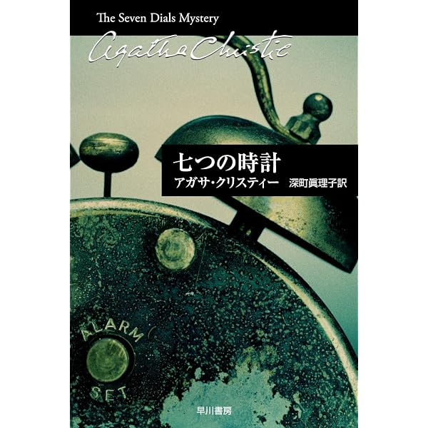 「チムニーズ館の秘密」などクリスティー文庫18冊【全巻初版帯付き】 チムニーズ館の秘密 (ハヤカワ文庫―クリスティー文庫) | アガサ